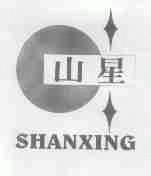 山星