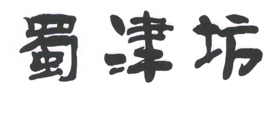 蜀津坊