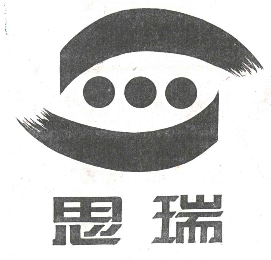 思瑞