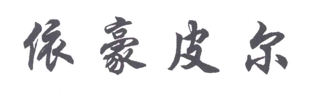 依豪皮尔