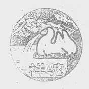 祥驼