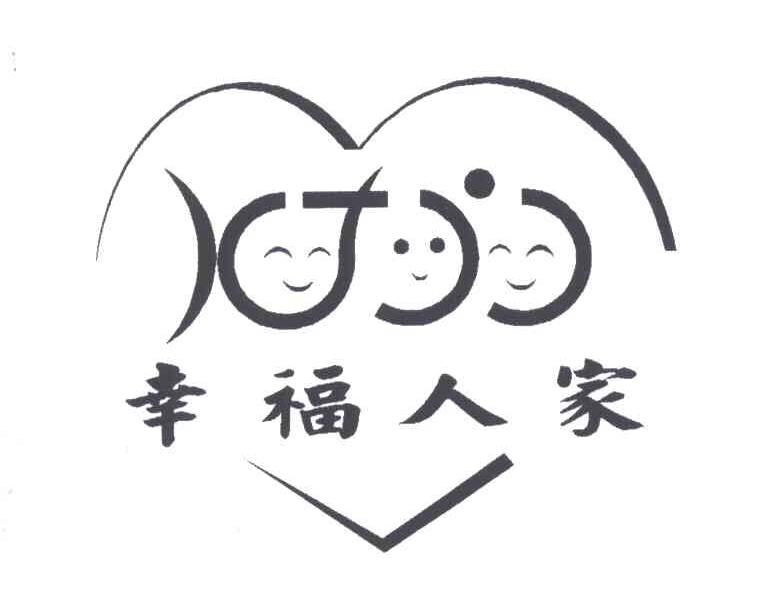 幸福人家