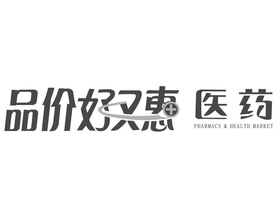 品价好又惠医药;PHARMACY&HEALTH MARKET