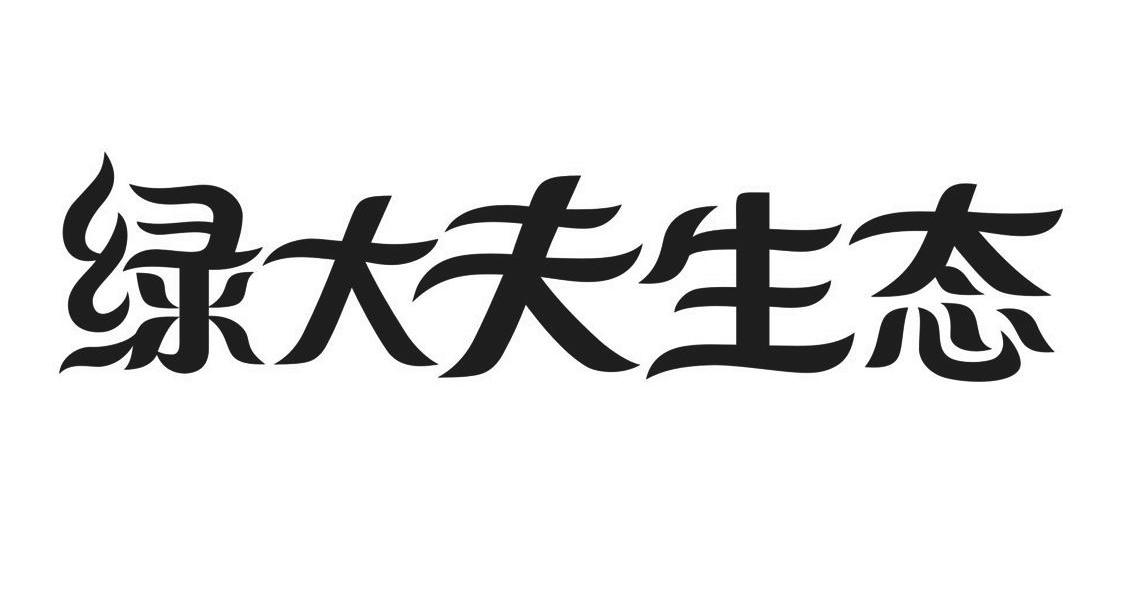 绿大夫生态