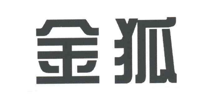 金狐
