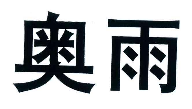 奥雨