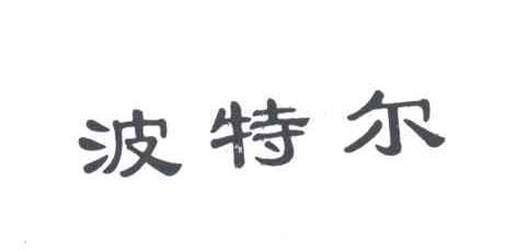 波特尔