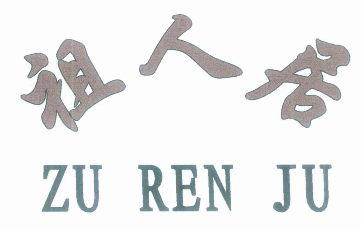 祖人居