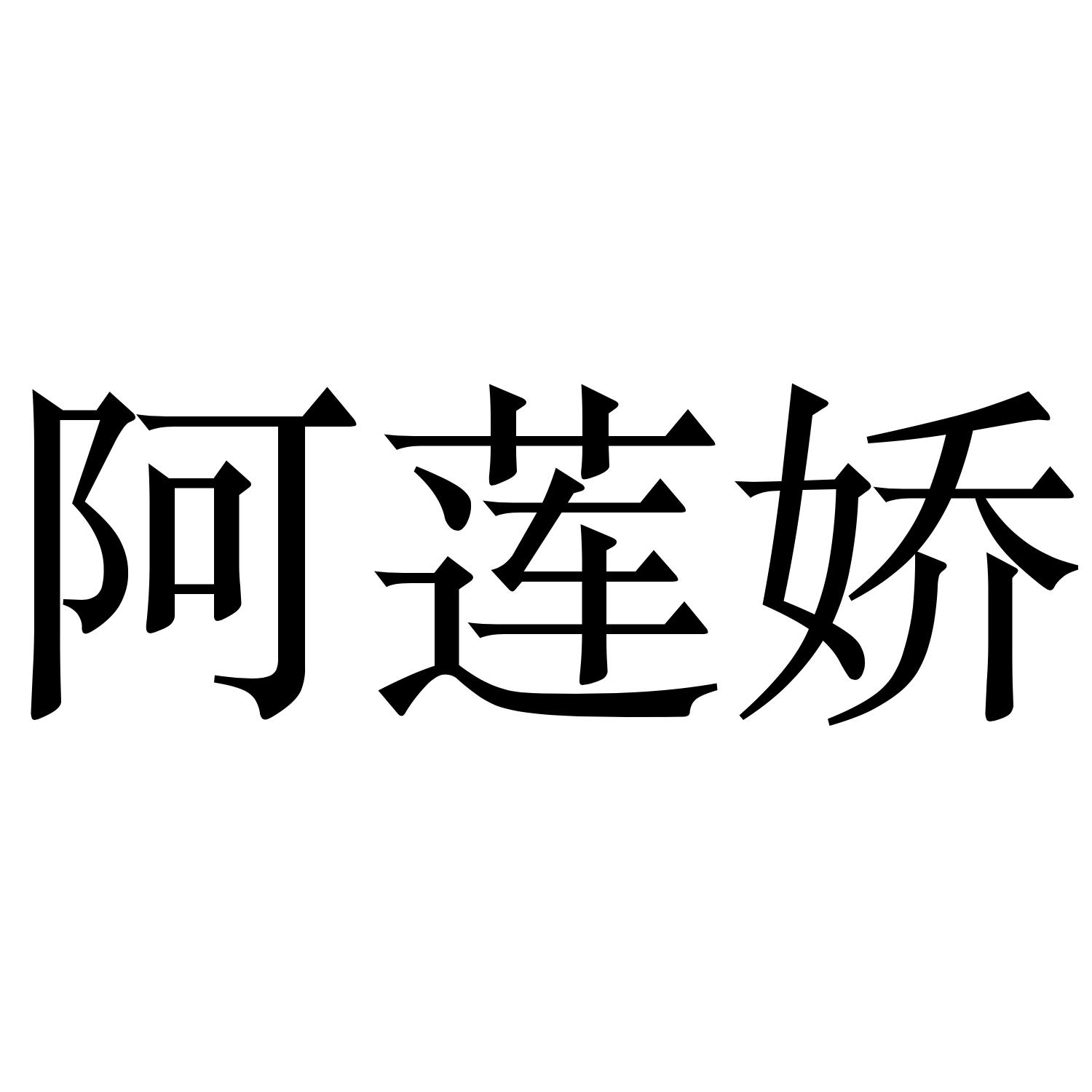 阿莲娇