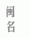 闽名