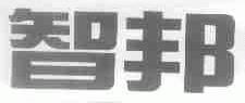 智邦