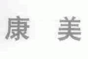 康美