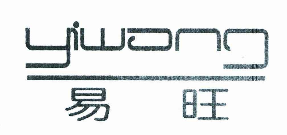 易旺