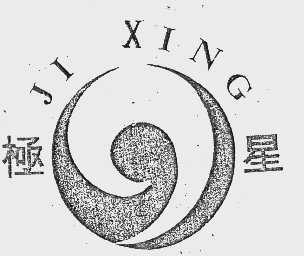 极星