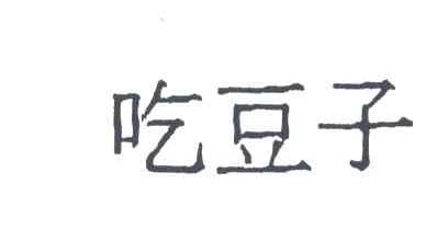 吃豆子
