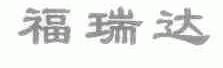 福瑞达