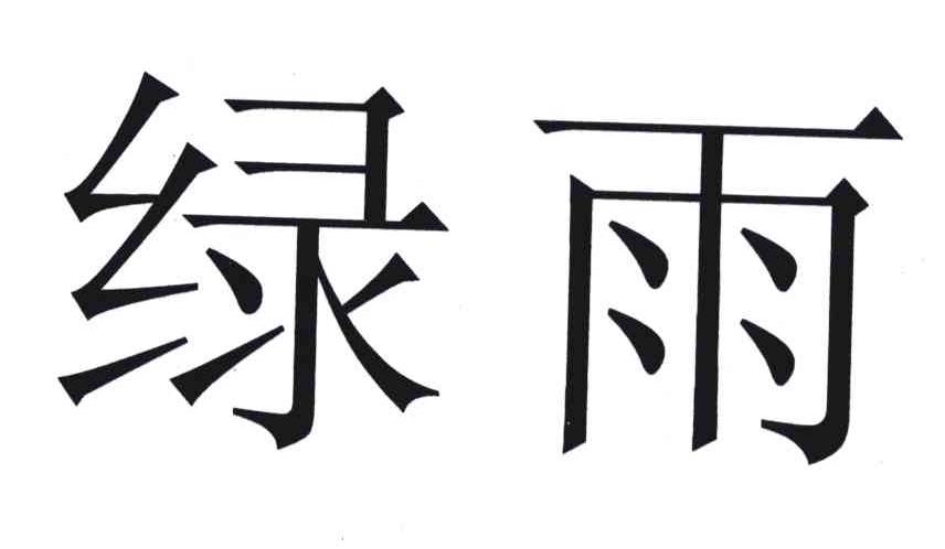 绿雨