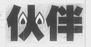 伙伴