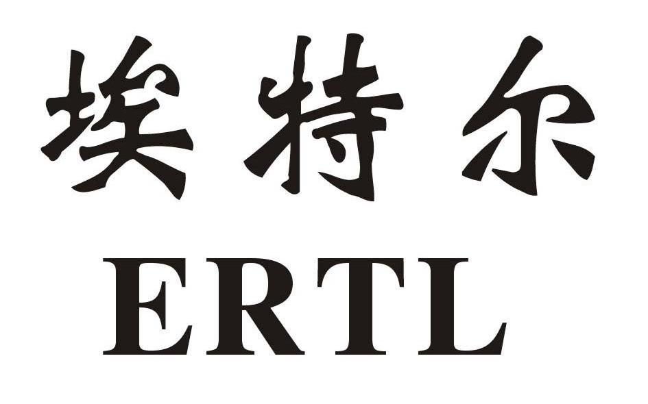 埃特尔 ERTL
