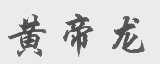 黄帝龙