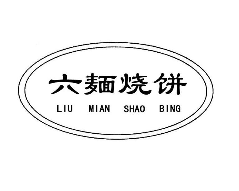 六面烧饼