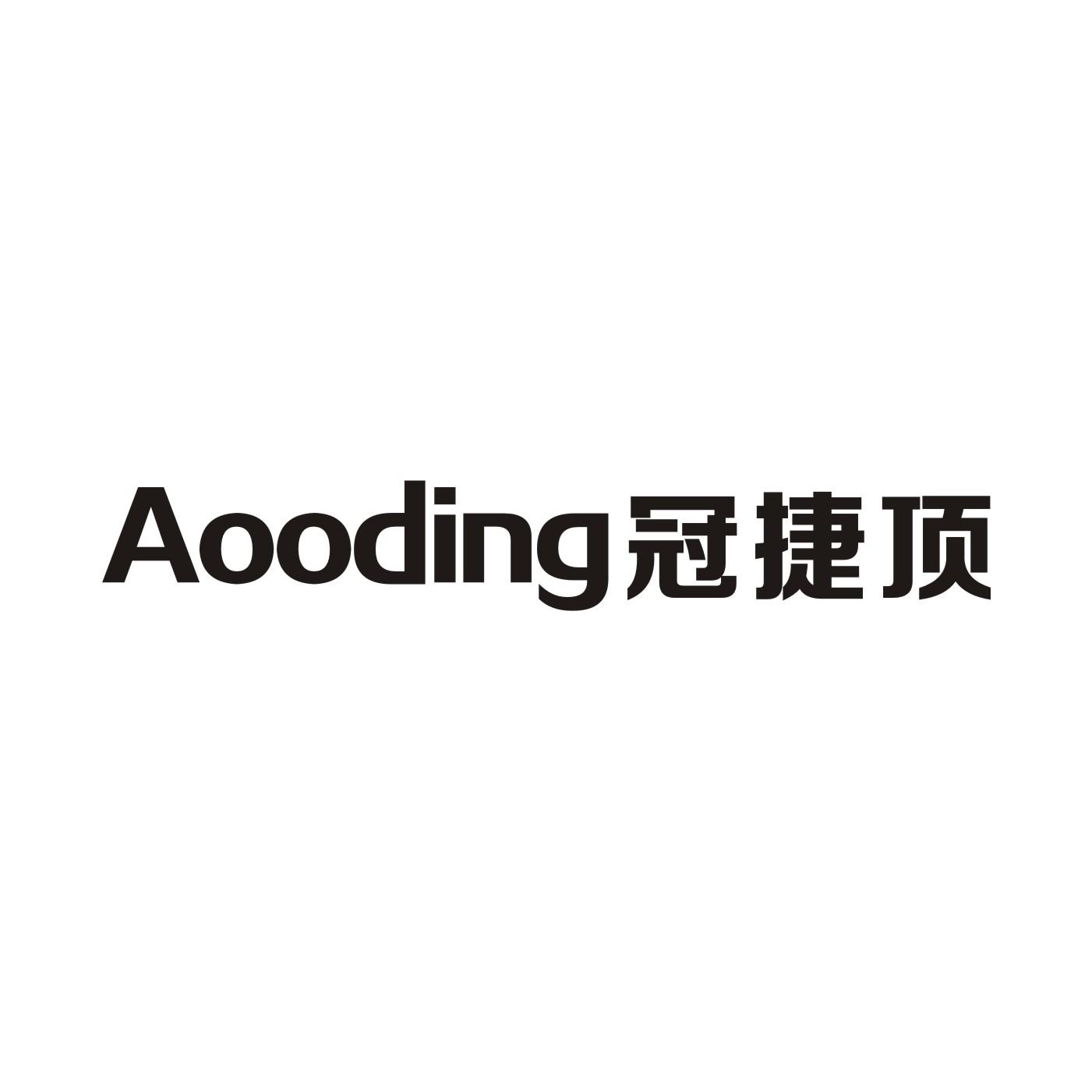 冠捷顶 AOODING