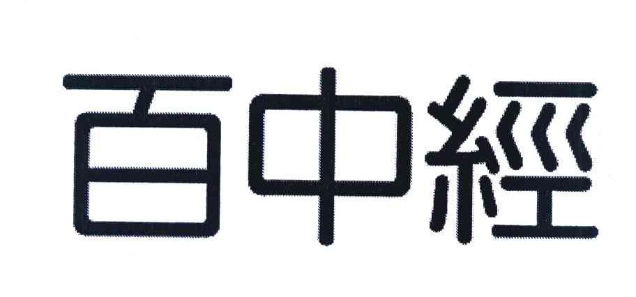 百中经