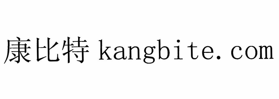 康比特 KANGBITE.COM