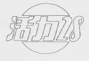 活力28