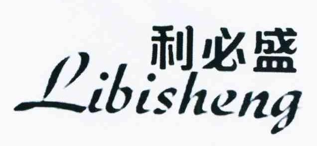 利必盛