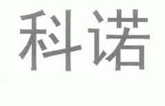 科诺