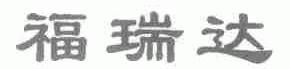 福瑞达