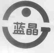 蓝晶