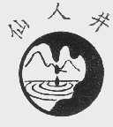 仙人井