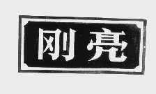 刚亮