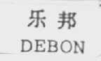 DEBON    乐邦