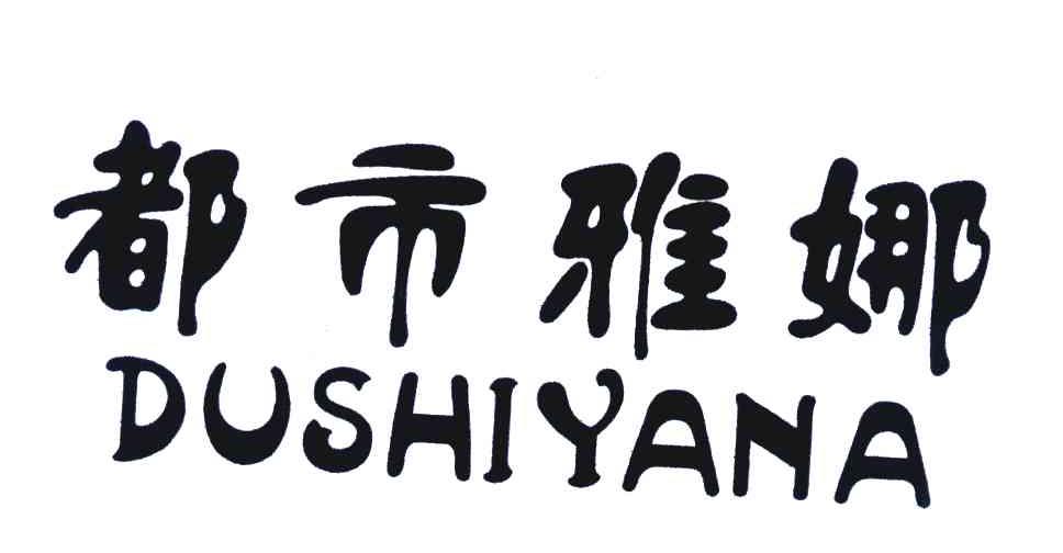 都市雅娜