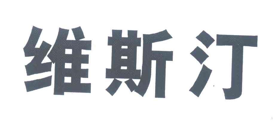 维斯汀