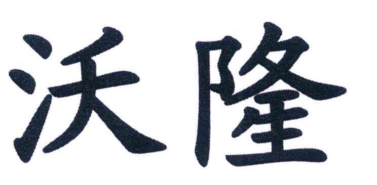 沃隆