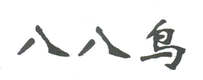 八八鸟