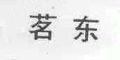 茗东