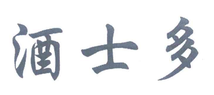 酒士多