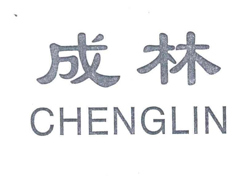 成林;CHENGLIN
