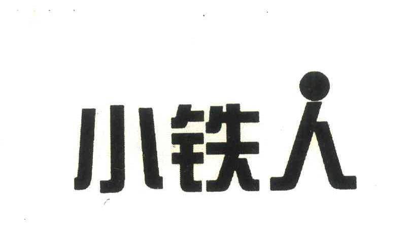小铁人