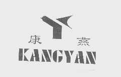 康燕