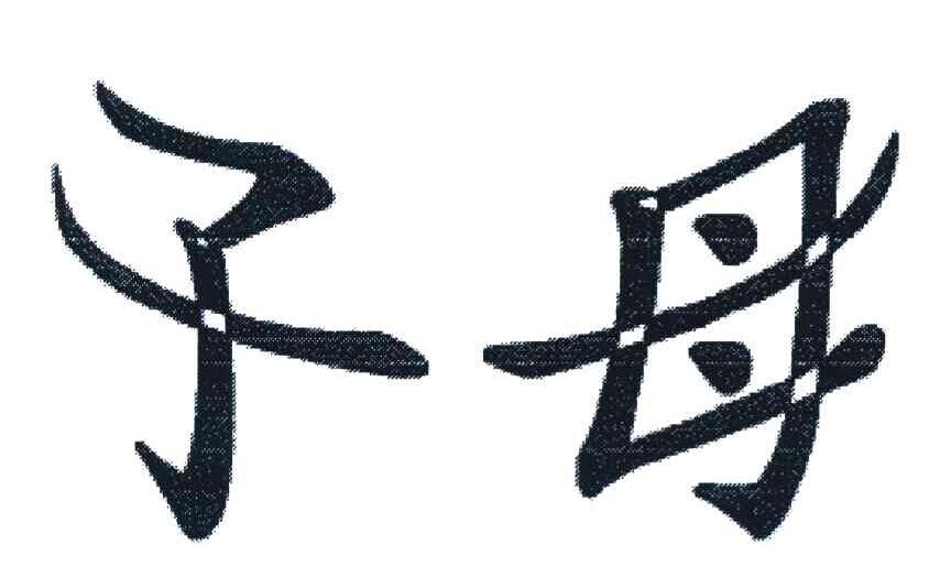 子母