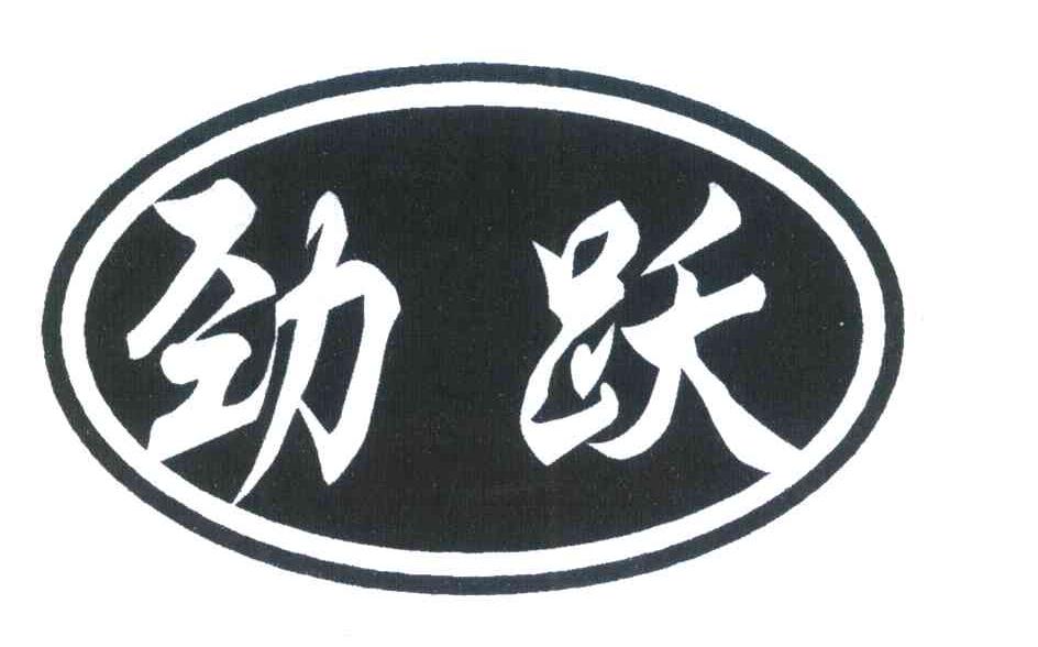 劲跃