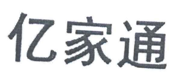 亿家通