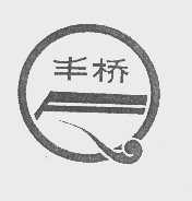 丰桥