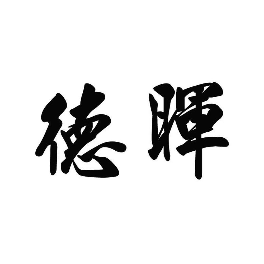 德晖